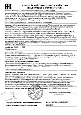 Декларация о соответствии Домбай Ульген